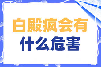 白點癲風(fēng)有什么危害-沒有做的治療會有什么傷害